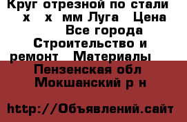 Круг отрезной по стали D230х2,5х22мм Луга › Цена ­ 55 - Все города Строительство и ремонт » Материалы   . Пензенская обл.,Мокшанский р-н